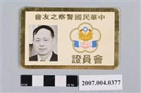 藏品(許清輝民國73年中華民國警察之友會會員證)的圖片