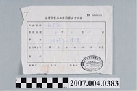 藏品(臺灣區製藥工業同業公會致三和藥廠收據)的圖片