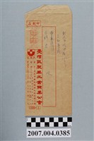 藏品(臺灣區製藥工業同業公會寄三和藥廠王綺君信封)的圖片
