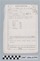 藏品(三和藥廠光明眼藥成藥藥品查驗申請書)的圖片