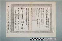 藏品(三和藥廠三和感嗽安糖漿行政院衛生署藥品許可證影本)的圖片