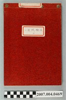 藏品(三和藥廠整理一般試驗法第2冊)的圖片