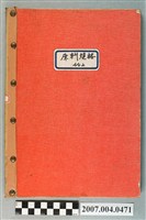 藏品(三和藥廠整理原料規格第2冊)的圖片