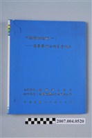 藏品(中藥檢驗技術（一）薄層層析法講習會講義)的圖片