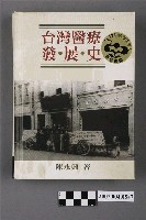 藏品(陳永興著《台灣醫療發展史》)的圖片
