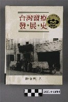 藏品(陳永興著《台灣醫療發展史》)的圖片