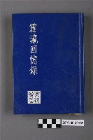 藏品(《震瀛回憶錄》)的圖片