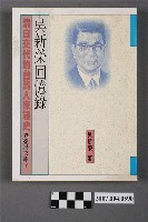 藏品(《吳新榮回憶錄》)的圖片