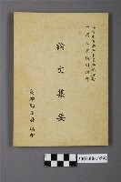 藏品(高雄縣政府編印《論文集要》)的圖片