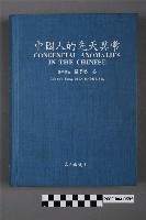 藏品(楊子思著《中國人的先天異常》)的圖片