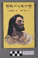 藏品(史懷哲著《耶穌的心理分析》)的圖片