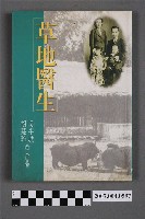 藏品(吳平城等著《草地醫生》)的圖片