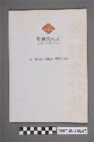 藏品(中華文化復興運動總會發行《第一屆總統文化獎得獎者專輯》)的圖片