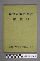 藏品(國立臺灣大學醫學院藥理研究所編印《李鎮源教授榮退紀念錄》)的圖片