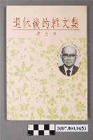 藏品(魏火曜著《退休後的雜文集》)的圖片