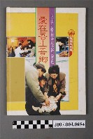 藏品(張博雅等發行《愛在吾土吾鄉：向第六屆醫療奉獻獎得主致敬》)的圖片