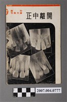 藏品(高橋新次郎等著《正中離開》)的圖片