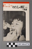 藏品(岩垣宏著《我的矯正Ⅰ：一般篇》)的圖片