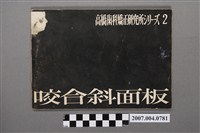 藏品(高橋齒科矯正研究所著《咬合斜面板》)的圖片