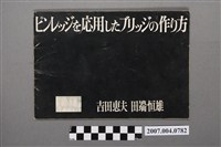 藏品(吉田惠夫等著《ピンレッジを應用したブリッジの作り方》)的圖片