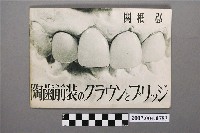 藏品(關根弘著《陶齒前裝冠橋》)的圖片