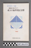 藏品(入江通暢等編《齒界展望別冊：一般臨床家が行う成人の齒科矯正治療》)的圖片