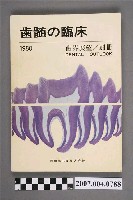 藏品(石川達也編《齒界展望別冊：齒髓的臨床》)的圖片