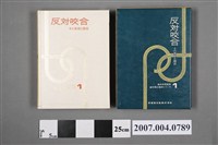 藏品(須佐美隆三等編《反對咬合：基礎知識和臨床》)的圖片