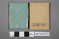 藏品(高橋新次郎著《新編齒科矯正學》)的圖片