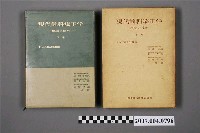 藏品(湯瑪斯·M·格拉伯爾編《現代齒科矯正學：概念與技術》下卷)的圖片