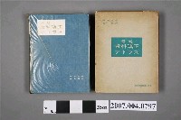 藏品(井上直彥等著《最新齒科矯正アトラス》)的圖片