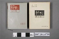 藏品(井上直彥等著《最新齒科矯正アトラス：臨床編Ⅱ》)的圖片