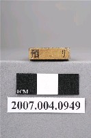 藏品(「保管」印章)的圖片