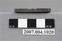 藏品(「齒槽膿痛」印章)的圖片