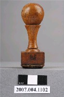 藏品(「緘」字印章)的圖片