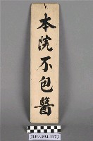 藏品(本院不包醫掛牌)的圖片