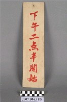 藏品(看診時間掛牌)的圖片