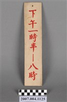 藏品(看診時間掛牌)的圖片