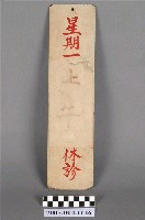 藏品(休診時間掛牌)的圖片