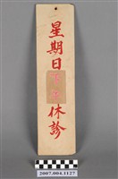 藏品(休診時間掛牌)的圖片