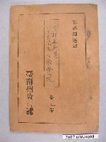 藏品(《臺南神社神苑落成奉告祭及大祭實況》准演執照)的圖片