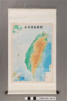 藏品(地圖出版社〈七十五萬分一臺灣省地勢圖〉)的圖片