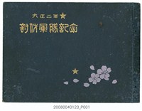 藏品(大正2年討伐軍隊紀念寫真帖)的圖片