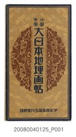 藏品(東京高等師範學校佐藤保太郎少年俱樂部五月號附錄《小學中學大日本地理畫帖》)的圖片