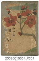 藏品(陸季盈1935年日記)的圖片