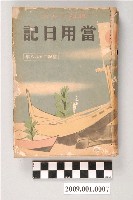 藏品(陸季盈1938年日記)的圖片