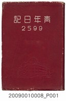 藏品(陸季盈1939年日記)的圖片