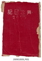 藏品(陸季盈1940年日記)的圖片