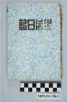 藏品(陸季盈1953-1954年日記)的圖片