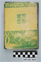 藏品(陸季盈1957-1959年日記)的圖片